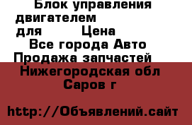 Блок управления двигателем volvo 03161962 для D12C › Цена ­ 15 000 - Все города Авто » Продажа запчастей   . Нижегородская обл.,Саров г.